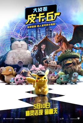 大偵探皮卡丘（國語版）(全集)