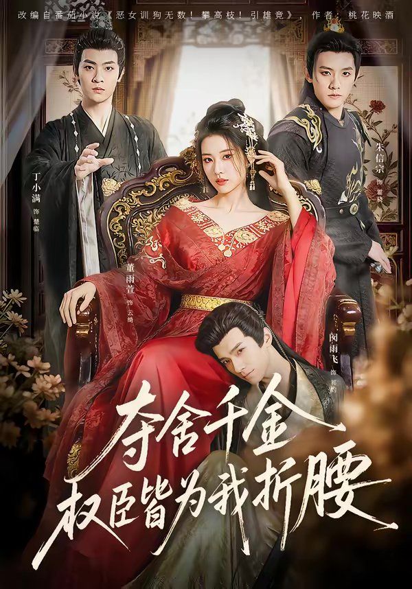 奪舍千金權(quán)臣皆為我折腰(全集)