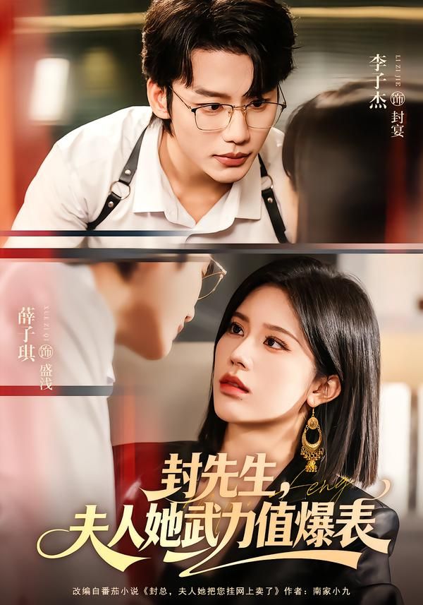 封先生，夫人她武力值爆表(全集)