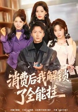 消費(fèi)后我解鎖了全能掛(全集)