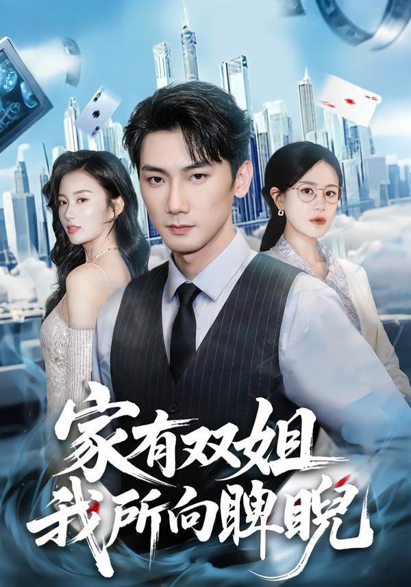 家有雙姐，我所向睥睨(全集)