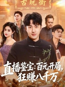 直播鑒寶：百元開局，狂賺八千萬(全集)