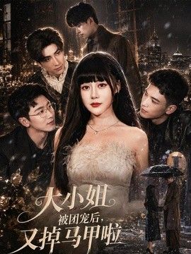 大小姐被團寵后，又掉馬甲啦(全集)