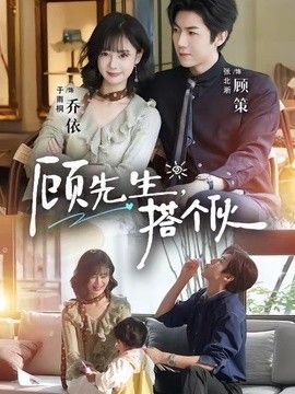 顧先生，搭個(gè)伙(全集)