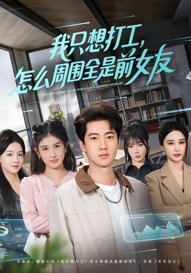 我只想打工，怎么周圍全是前女友(全集)