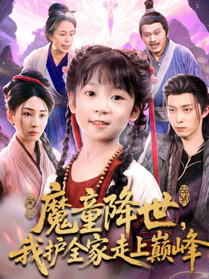 魔童降世我護(hù)全家走上巔峰(全集)