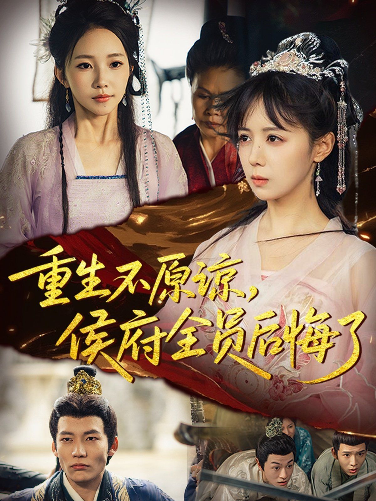重生不原諒，侯府全員后悔了(全集)