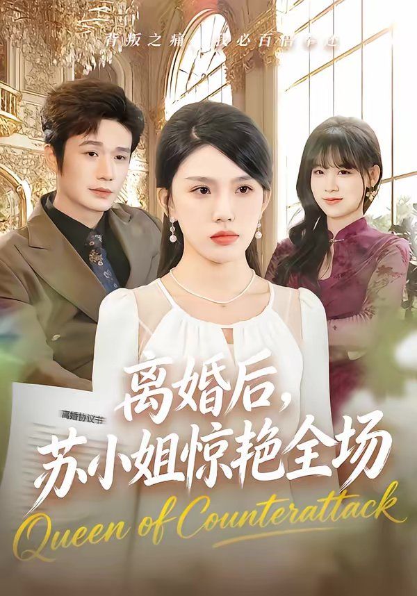 離婚后，蘇小姐驚艷全場(全集)