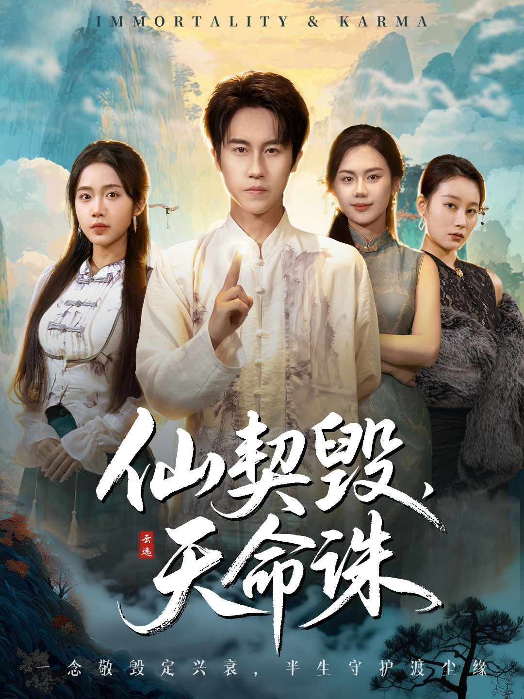 仙契毀，天命誅（仙佑緣起金身）(全集)