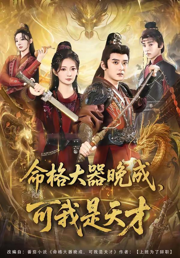 命格大器晚成，可我是天才(全集)