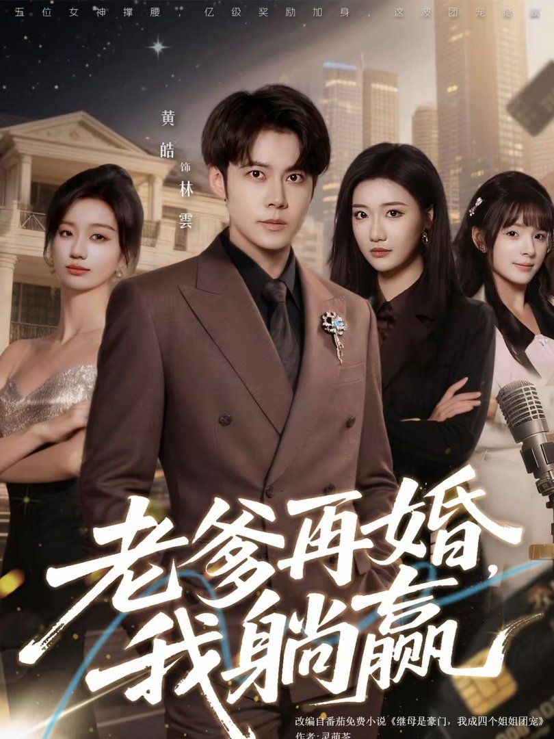老爹再婚，我躺贏(全集)