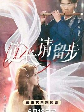 道長請留步(全集)