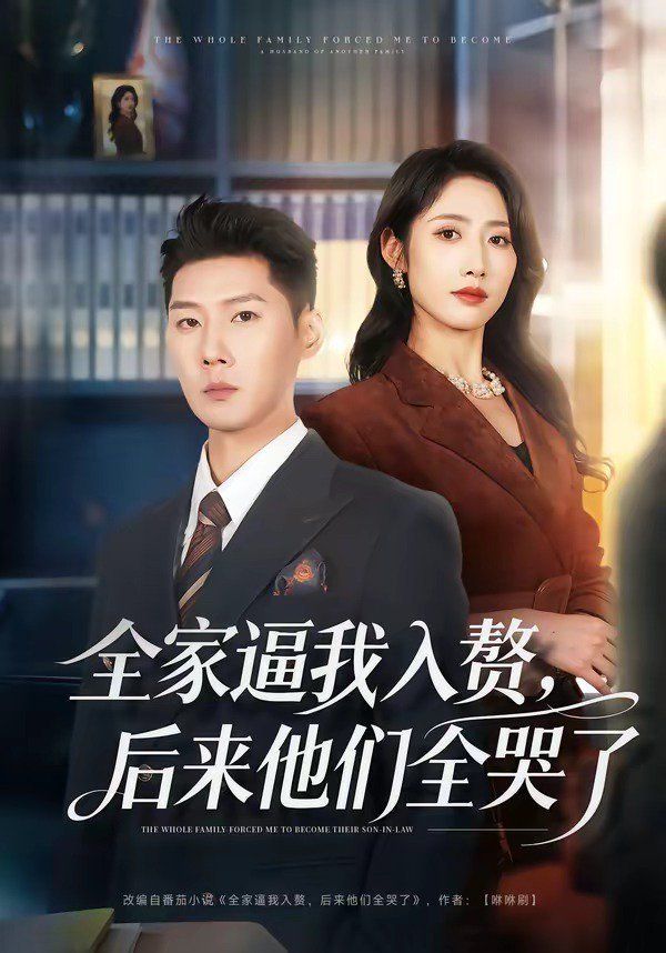 全家逼我入贅，后來他們?nèi)蘖?全集)