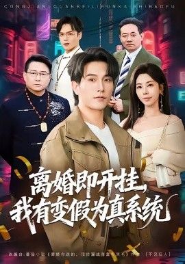 離婚即開掛，我有變假為真系統(tǒng)(全集)