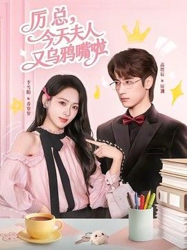 厲總，今天夫人又烏鴉嘴啦(全集)