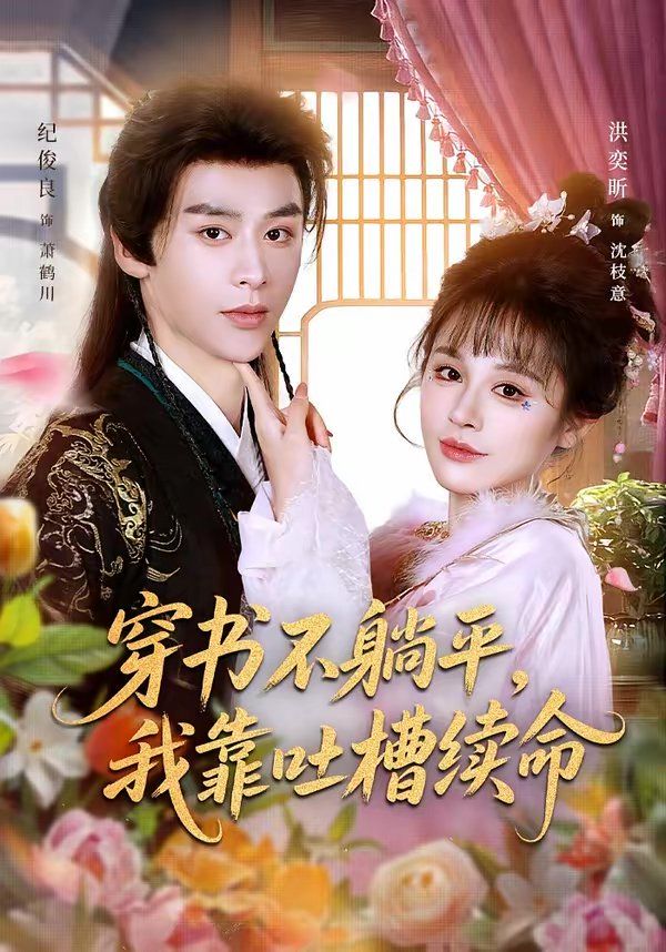 穿書不躺平，我靠吐槽續(xù)命(全集)