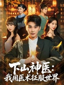 下山神醫(yī)：我用醫(yī)術(shù)征服世界(全集)