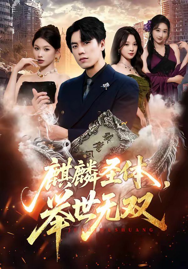 麒麟圣體，舉世無雙(全集)