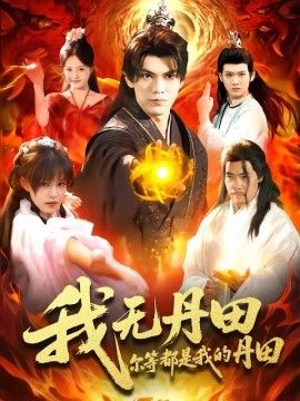 我無丹田，爾等都是我的丹田(全集)