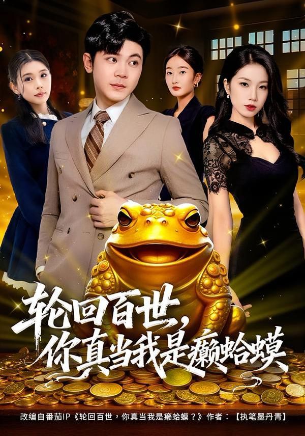輪回百世，你真當我是癩蛤蟆(全集)