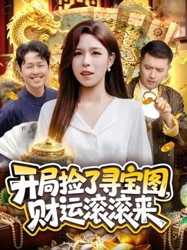 開(kāi)局撿了尋寶圖，財(cái)運(yùn)滾滾來(lái)(全集)