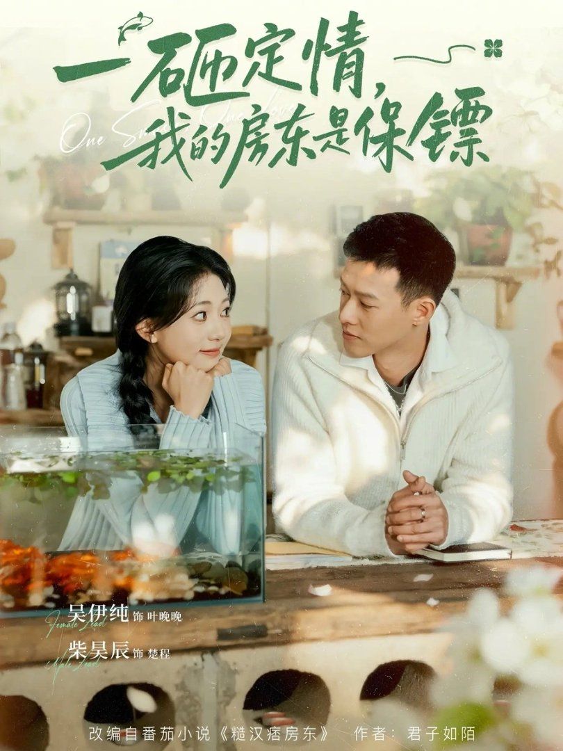 一砸定情，我的房東是保鏢(全集)