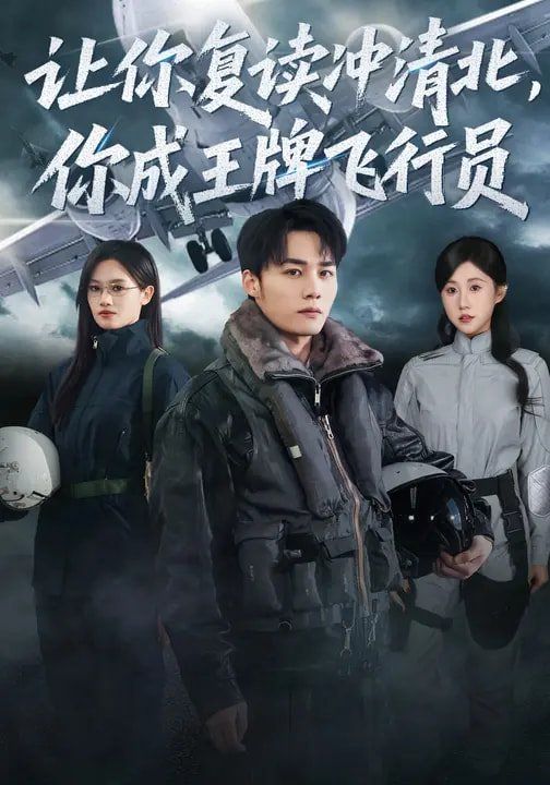 讓你復(fù)讀沖清北，你成王牌飛行員(全集)