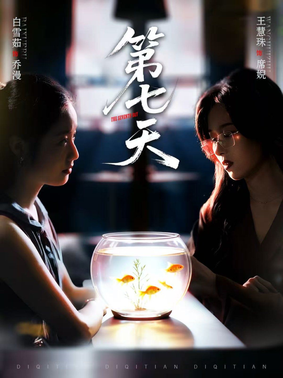 第七天(全集)