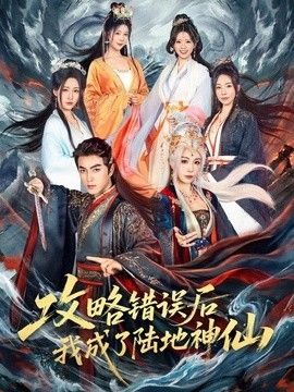 攻略錯(cuò)誤后我成了陸地神仙(全集)