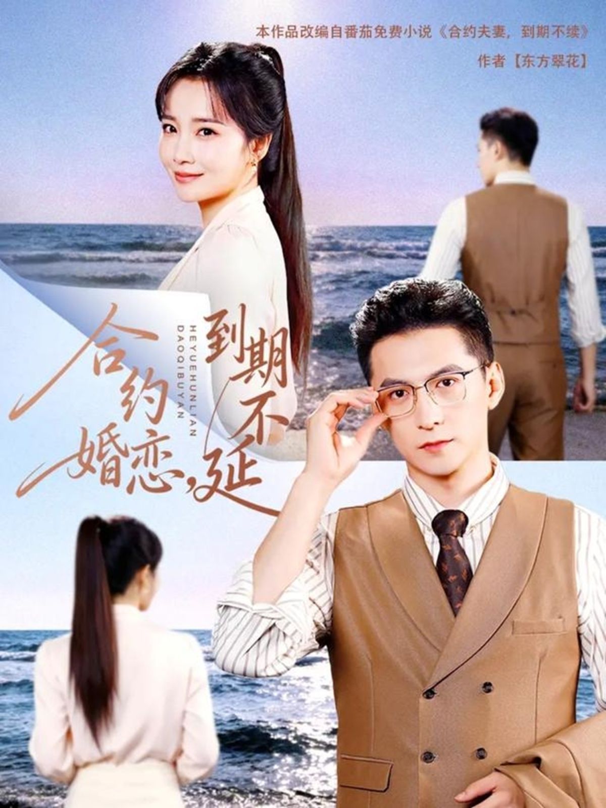 合約婚戀，到期不延(全集)