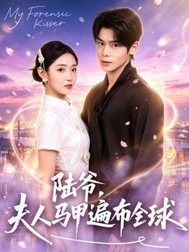 陸爺，夫人馬甲遍布全球(全集)