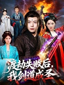 渡劫失敗后，我劍道成圣(全集)