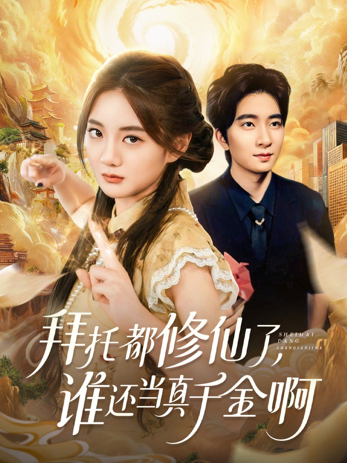 拜托都修仙了，誰還當(dāng)真千金?。▽檺鄄幌『闭媲Ы鹚撩孕尴桑?全集)