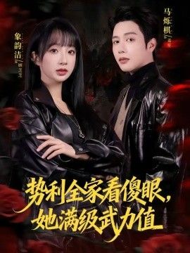 勢(shì)利全家看傻眼，她滿級(jí)武力值(全集)