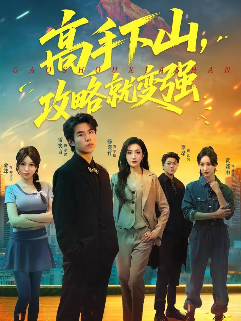 高手下山，攻略就變強(qiáng)(全集)