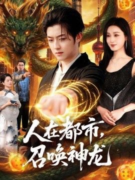 人在都市，召喚神龍(全集)