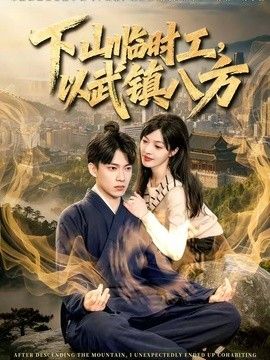 下山臨時工，以武鎮(zhèn)八方(全集)