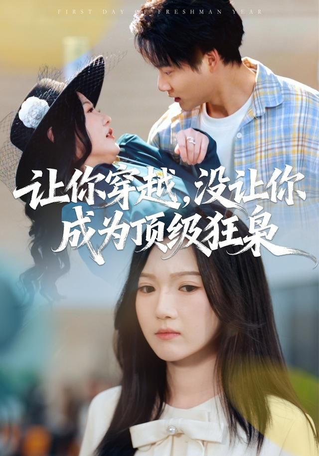 讓你穿越，沒讓你成為頂級狂梟(全集)
