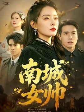 南城女帥(全集)