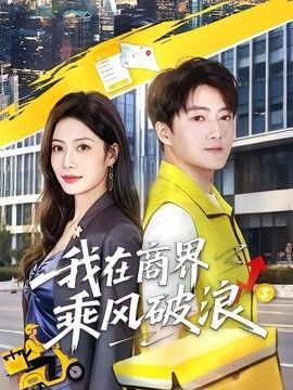 我在商界乘風(fēng)破浪(全集)
