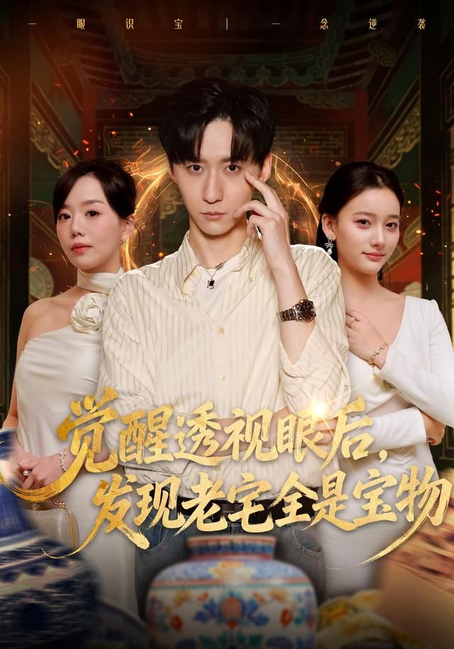 覺醒透視眼后，發(fā)覺老宅全是寶物(全集)