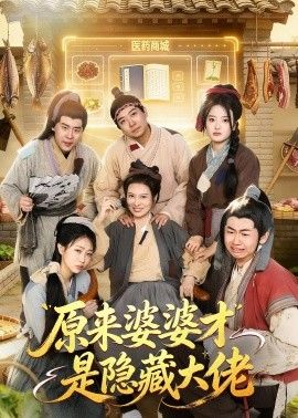 原來婆婆才是隱藏大佬(全集)