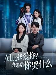 AI比我愛你？離婚后你哭什么(全集)