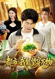 都市：我能望穿萬(wàn)物(全集)
