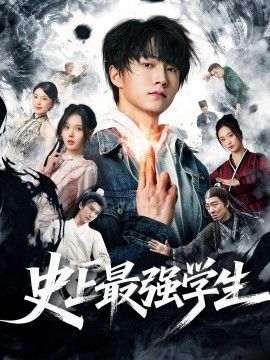 史上最強學生(全集)
