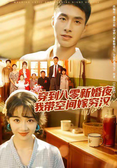 穿到八零新婚夜，我?guī)Э臻g嫁窮漢(全集)