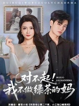 對(duì)不起，我不做綠茶的媽(全集)