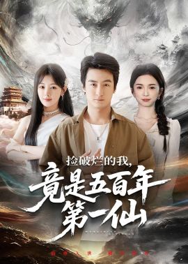 撿破爛的我，竟是五百年第一仙(全集)