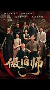 做舊師(全集)