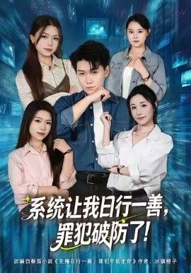 系統(tǒng)讓我日行一善，罪犯破防了(全集)